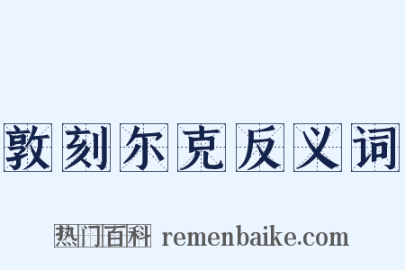 敦刻尔克反义词是什么意思的图片